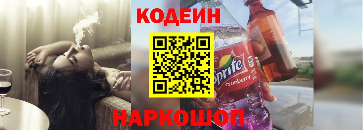 Codein напиток Lean (лин) Грозный